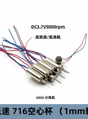 低速版空心杯电机716慢速微型小电机DC3.7V9千转强磁1mm轴7X16