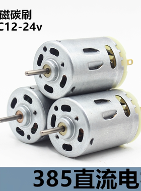 促销 RS385大扭力小电机 微型直流马达电动机 强磁碳刷24V9000转