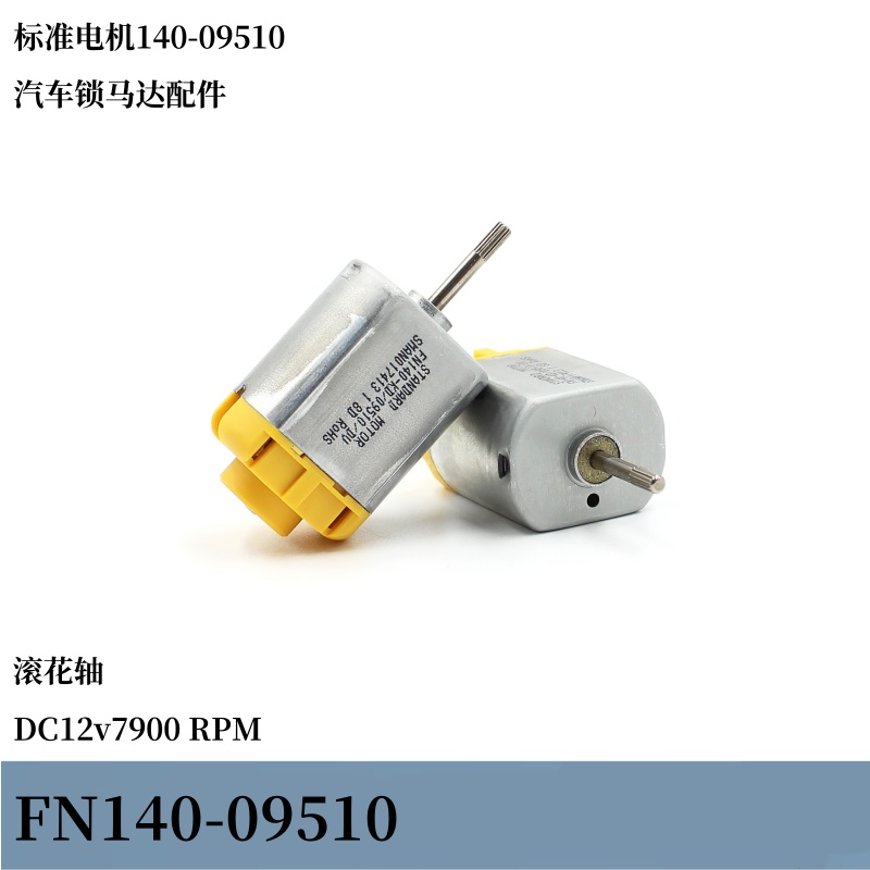 标准电机FN140-09510汽车马达车锁电机DC12v内插式滚花轴碳刷马达