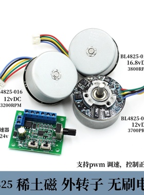 BL4825稀土磁直流外转子无刷电机DC12v16.8V支持PWM调速正反转