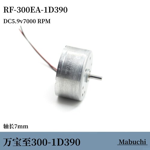 万宝至RF-300EA-1D390 贵金属刷 DC5.9v7000转 轴长7mm 多功能diy