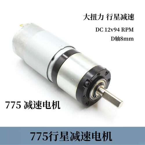 775电机直流减速电机12v大扭力电机行星减速马达行星齿轮有刷电机