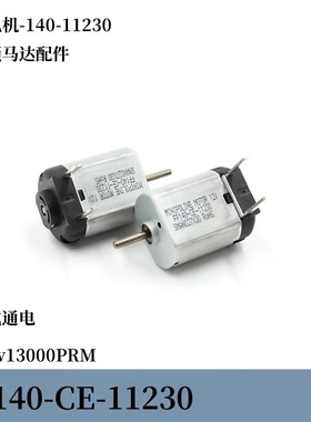 标准电机FP-140-11230汽车马达车锁电机DC12v外插式圆轴 碳刷马达