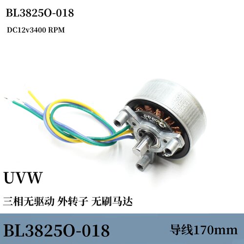 微型电机BL3825O-018 DC12v3400转 三相(无驱动)外转子无刷马达