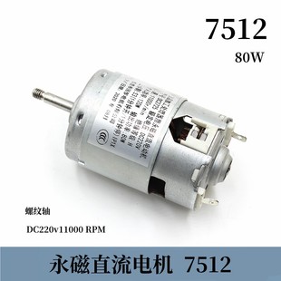 7512永磁直流电动机 食品加工处理器DC220v11000转螺纹轴电机