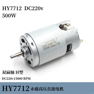 7712永磁直流高压马达500W大功率搅拌设备配件马达DC220v双扁H轴