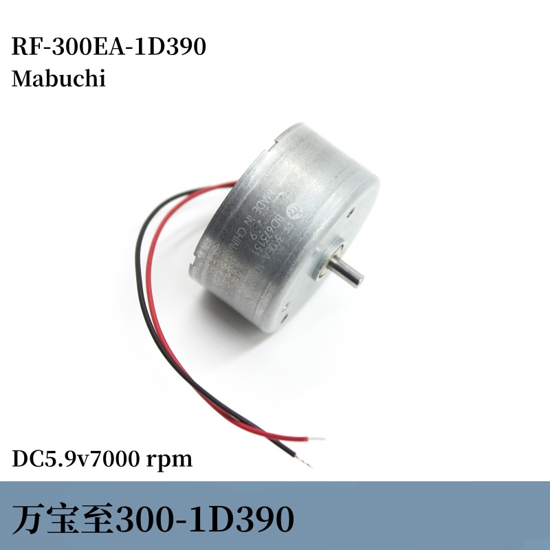 万宝至电机RF-300EA-1D390  DC5.9v7000转 贵金属刷