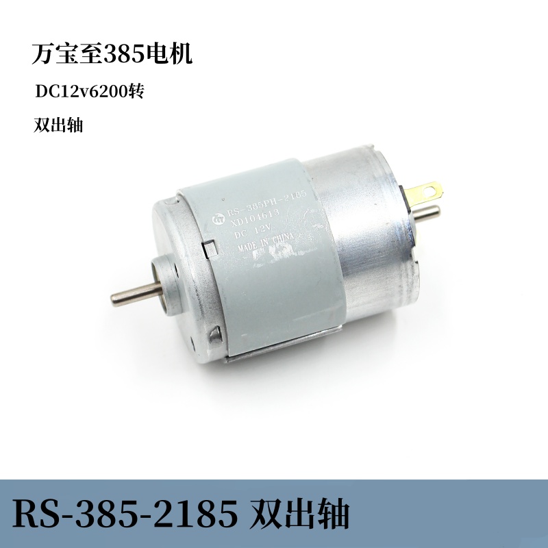 万宝至RS-385PH-2185直流碳刷双出轴马达DC12V6200转DIY 微型电机