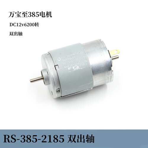 万宝至RS-385PH-2185直流碳刷双出轴马达DC12V6200转DIY 微型电机