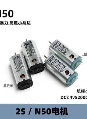 2S/N50航模电机DC7.4v52000转暴力高转速强磁碳刷模型DIY动力马达