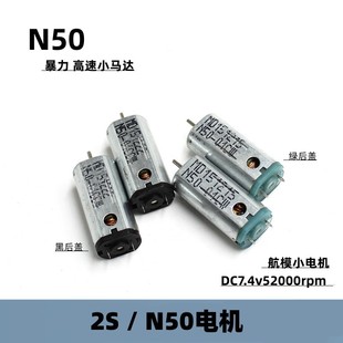 N50航模电机DC7.4v52000转暴力高转速强磁碳刷模型DIY动力马达