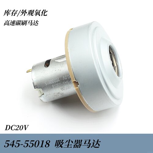 545-55018吸尘器马达DC20v高速吸尘器配件电机直流碳刷diy配件