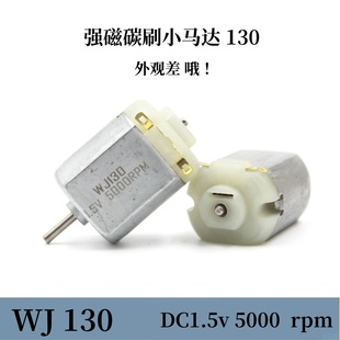强磁碳刷WJ-130电机DC1.5v5000转低速小马达手工diy玩具电机