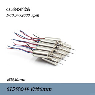 6mm长轴615空心杯马达 DC3.7v72000转裸线30mm航模空心杯配件电机