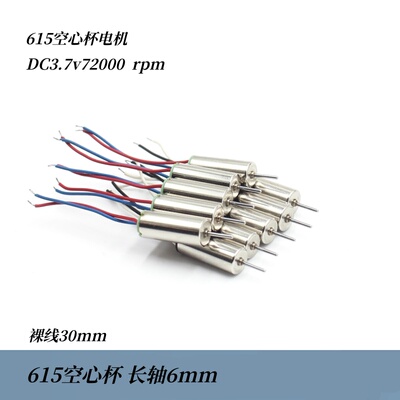 6mm长轴615空心杯马达 DC3.7v72000转裸线30mm航模空心杯配件电机