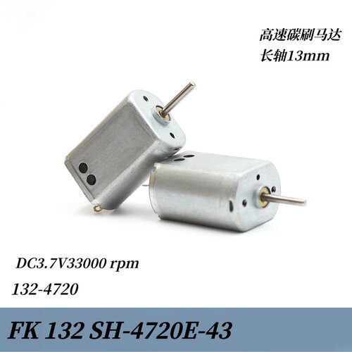 132-4720长轴13mm 高速微型直流小马达DC3.7v33000转 强磁碳刷
