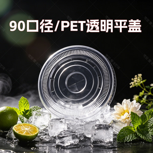 80/90/95/98口径透明【PET平盖】