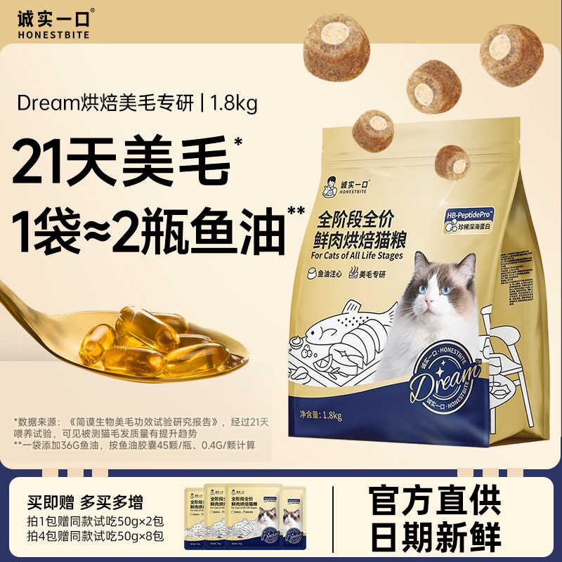 诚实一口小金袋美毛烘焙猫粮鱼油防掉毛全价猫粮成幼猫通用1.8KG