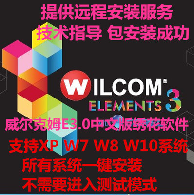 Wilcom E3.0威尔克姆E3.0中文版电脑绣花软件稳定版支持XPW7W8W10