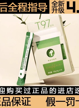 t97咖啡固体咖啡饮料官方正品旗舰店黑咖啡直播间防弹微商官网