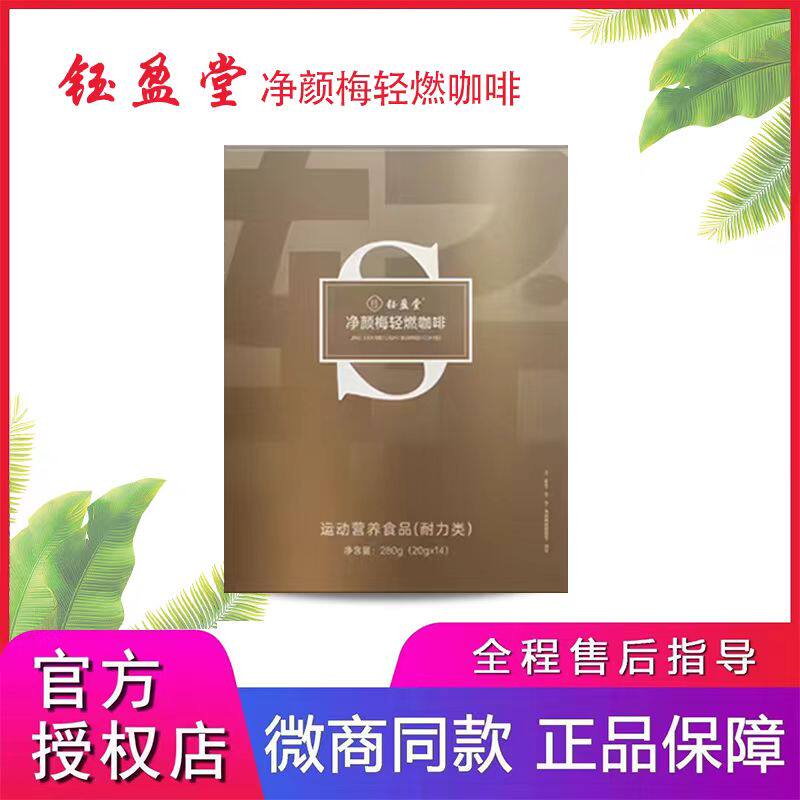 【新品上市】正品净颜梅咖啡营养代餐饱腹微商同款