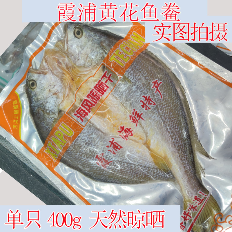 黄花鱼干400g福建霞浦特产黄瓜鱼干黄鱼鲞干干鱼干货鱼干农家自制