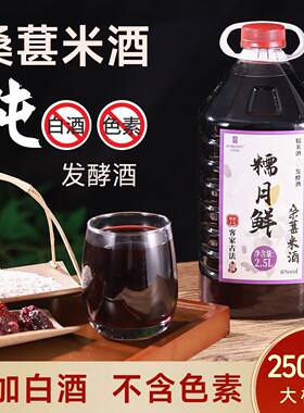 百伯利桑葚米酒2.5L大桶装米酒果味米酒客家工艺发酵酒0添加白酒