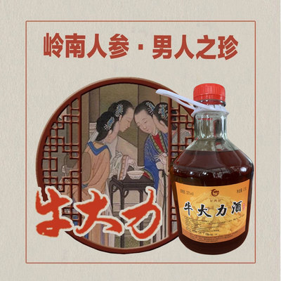 龙湾泉牛大力酒滋补酒