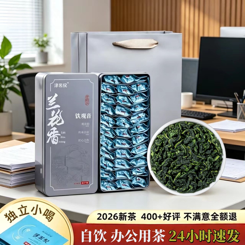 安溪铁观音茶叶2026新茶清香型兰花香独立包装乌龙茶铁盒装津茗悦