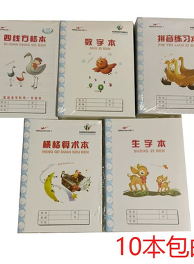 双星本子生字本小学标准青岛统一作业本数学横格四线方格拼音数字