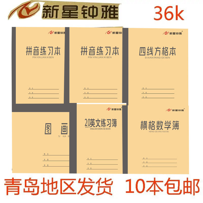 数学作业本统一包邮低价青岛市