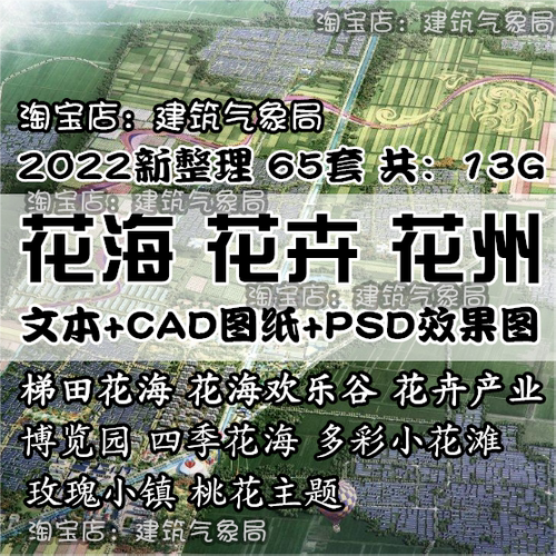 2022新花海花卉文旅规划设计方案PPT文本CAD图纸PSD效果图素材