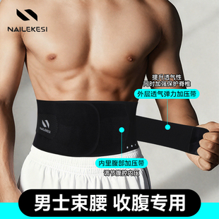 耐力克斯束腰收腹带男士 健身护腰带瘦身燃脂运动减肥透气运动训练