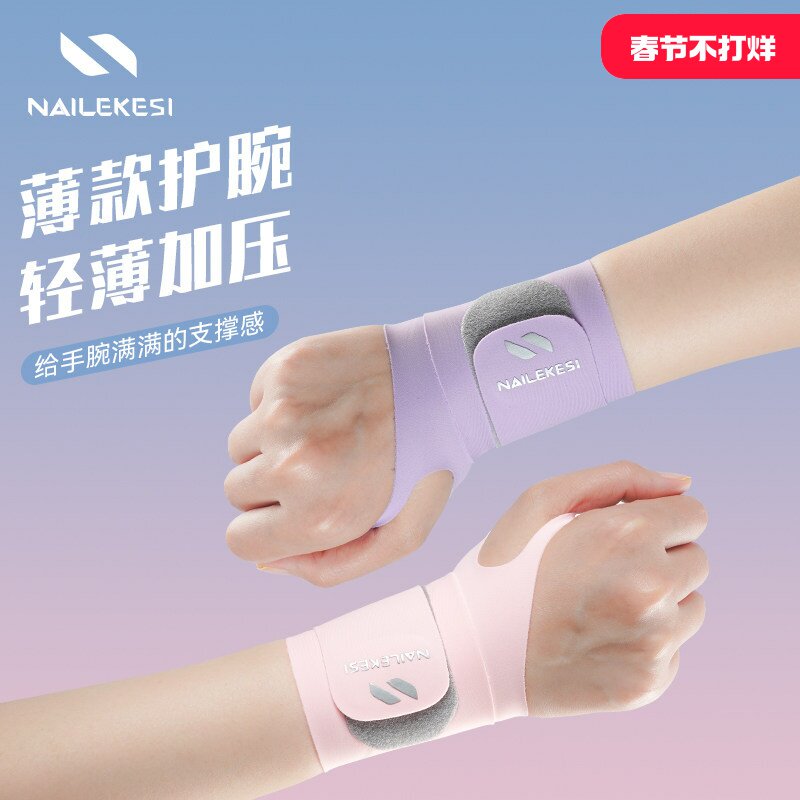 耐力克斯薄款护腕轻薄加压运动健身羽毛球吸汗手腕带腱鞘扭伤护套