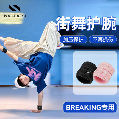 耐力克斯街舞护腕儿童专用BBOYbreaking专业运动运动护腕擦汗吸汗