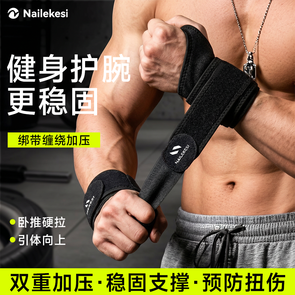 耐力克斯男士健身护腕手腕护带专用护具训练装备卧推扭伤腱鞘固定