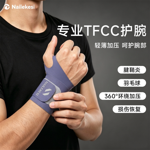 耐力克斯专业tfcc护腕损伤固定