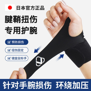 日本手腕腱鞘护腕专用tfcc损伤大拇指扭伤劳损运动加压轻薄护套男