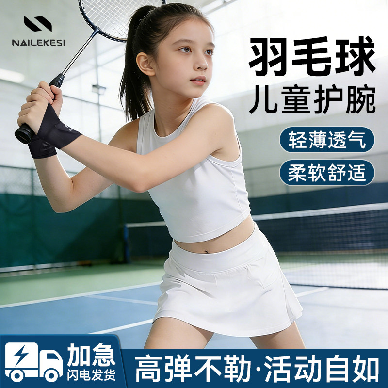 耐力克斯羽毛球护腕儿童专用护套必备装备护具tfcc护手腕运动腕带,运动/瑜伽/健身/球迷用品,运动护腕,淘宝优惠券,粉丝福利购,淘宝优惠卷