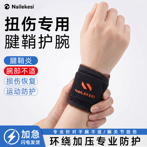 耐力克斯扭伤腱鞘手腕护腕