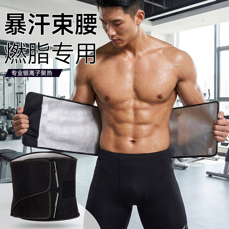 耐力克斯暴汗燃脂护腰束腰带瘦身收腹爆汗运动塑腰腹部减肥训练男