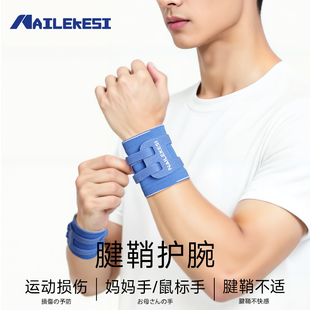 耐力克斯腱鞘护腕手腕专用护套固定扭伤男腕带运动腕关节护具损伤