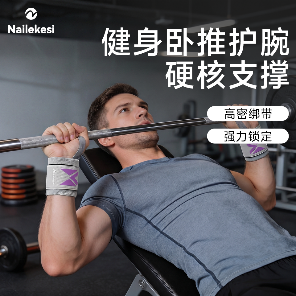 耐力克斯男士健身护腕卧推手腕护带专用护具腕带运动吸汗加压专业