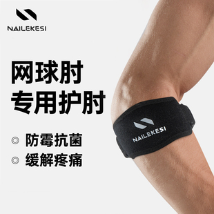 运动护肘网球肘专用男手肘关节套健身篮球胳膊肘护具女羽毛球加压
