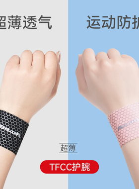 tfcc护腕女款扭伤手腕冬季薄款羽毛球网球篮球健身劳损损伤腱鞘男