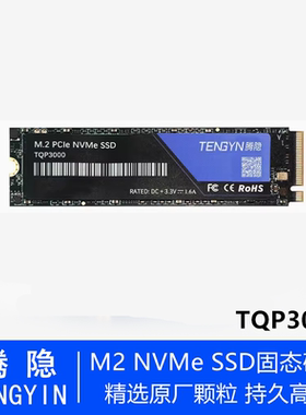 腾隐TENGYIN TQP3000 500G M.2接口 NVMe3.0 电脑SSD固态硬盘500G