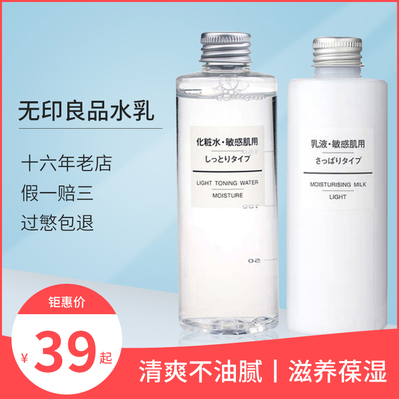 日本MUJI无印良品水乳套装敏感肌清爽滋润高保湿化妆水爽肤水乳液