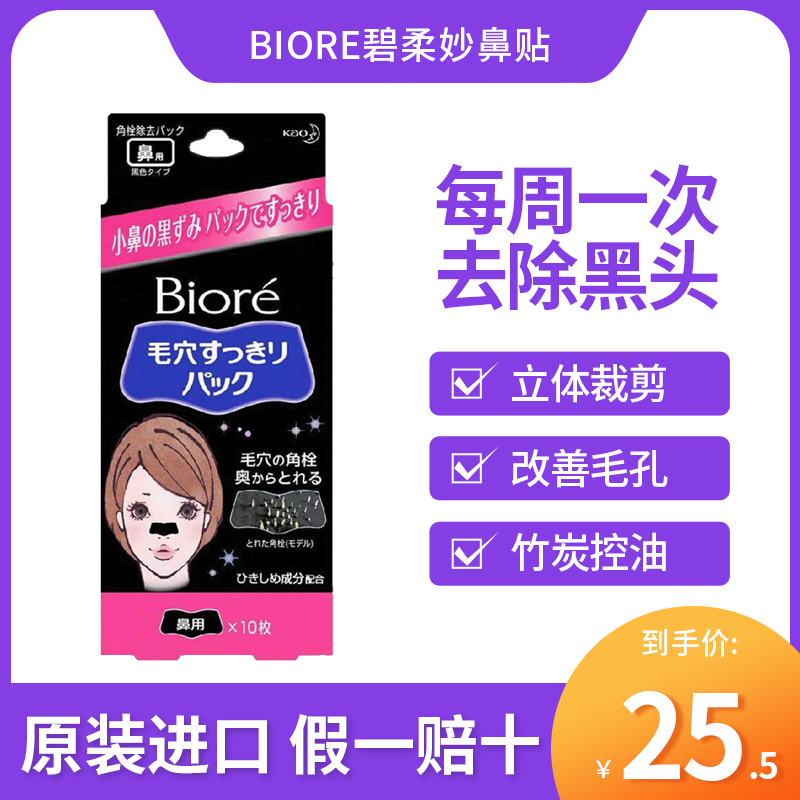 现货包邮台湾购日本原装 Biore碧柔妙鼻贴黑头粉刺妙鼻贴竹炭10片