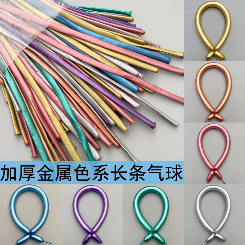金属长条气球魔术气球儿童生日布置气球260长条形编织造型DIY气球