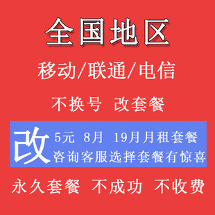 移动套餐不换号改换套餐低资费8元 59鱼卷 保号修改19花卡39宝藏版